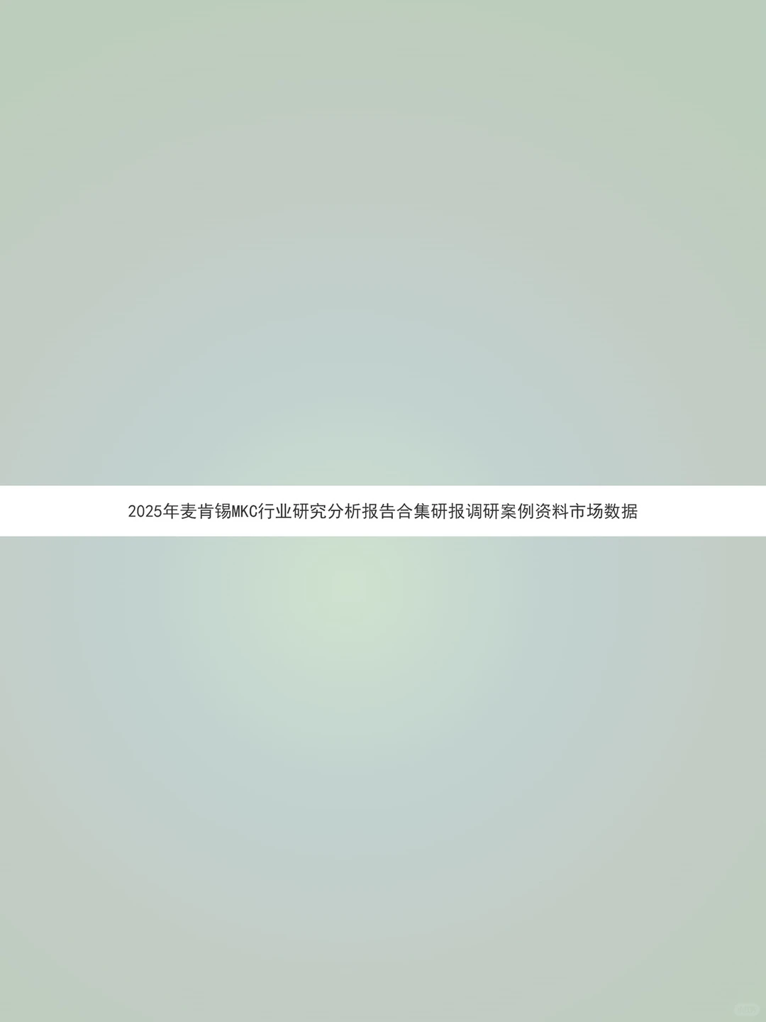 麦肯锡MKC行业研究分析报告合集2025