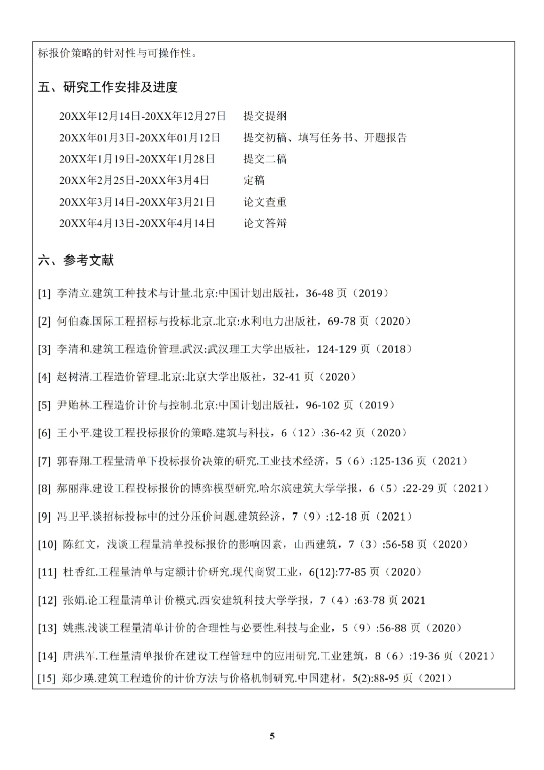 拜托,造价工程的宝子准备开题时要码住呀