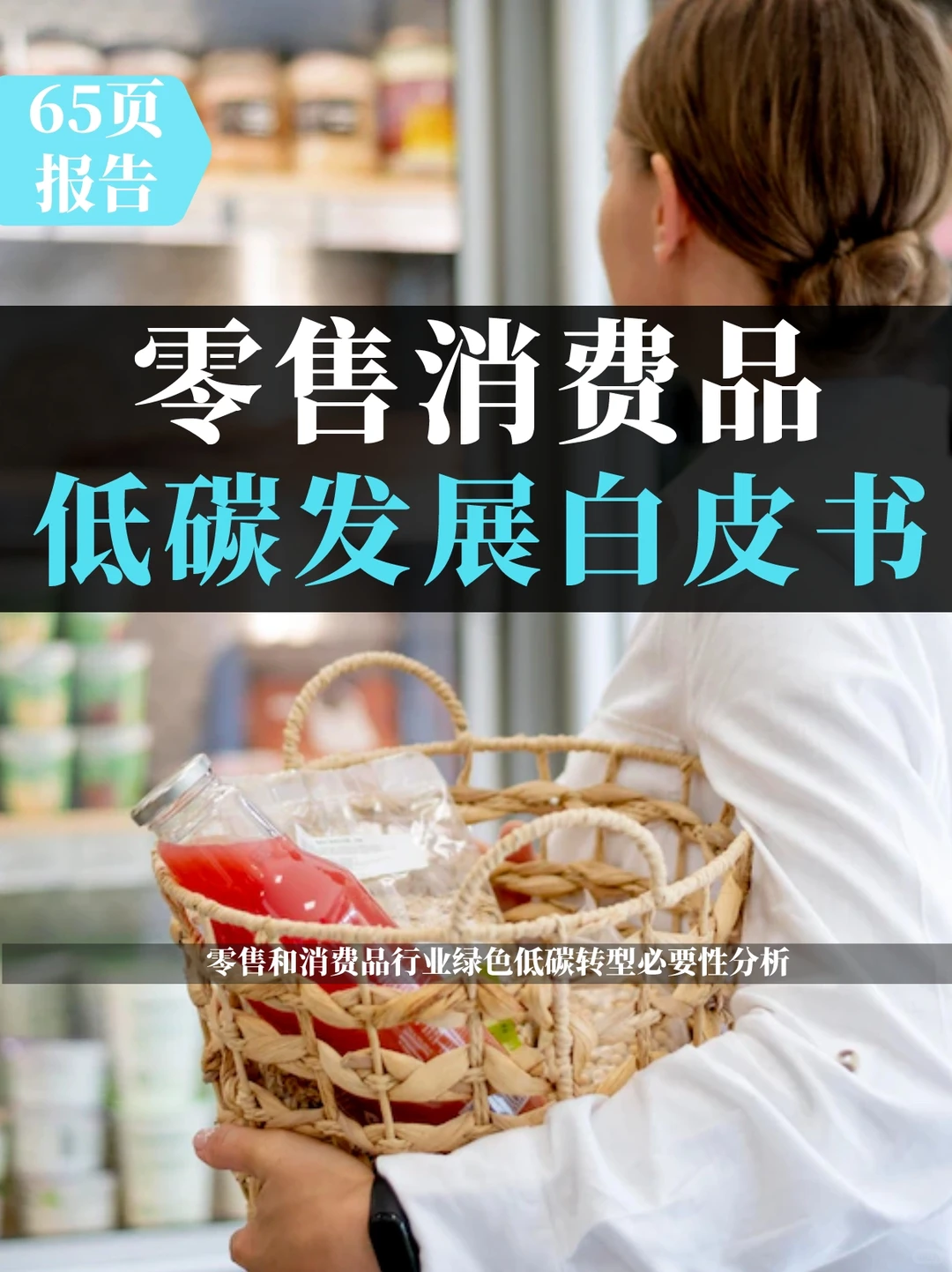 零售和消费品行业绿色低碳发展白皮书