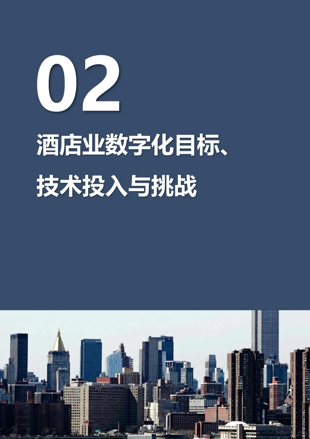 2025年中国酒店业数字化转型趋势报告