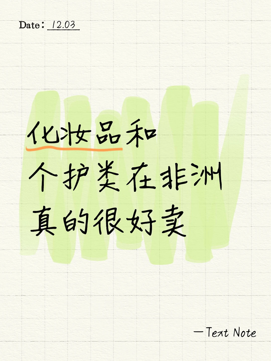 四国市场速览 —— 化妆品 & 个人护理