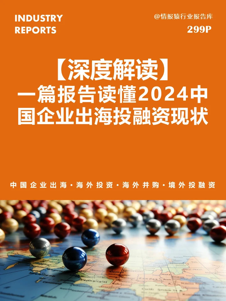 一篇报告读懂2024中国企业出海投融资现状