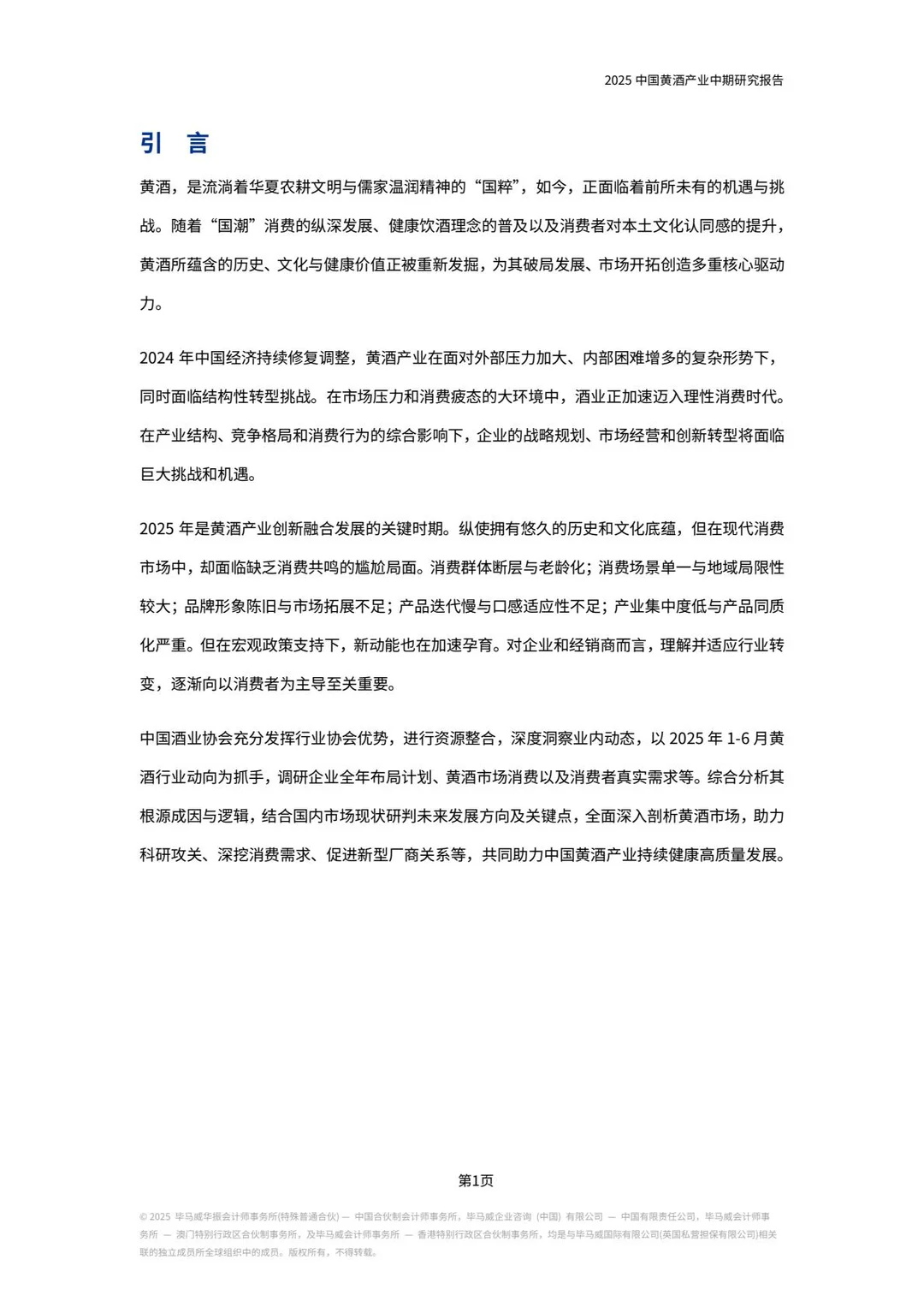 2025年中国黄酒产业中期研究报告