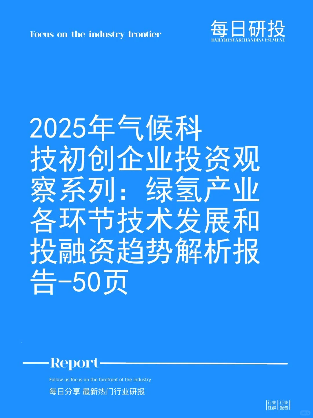 绿氢产业各环节技术发展和投融资趋势解析