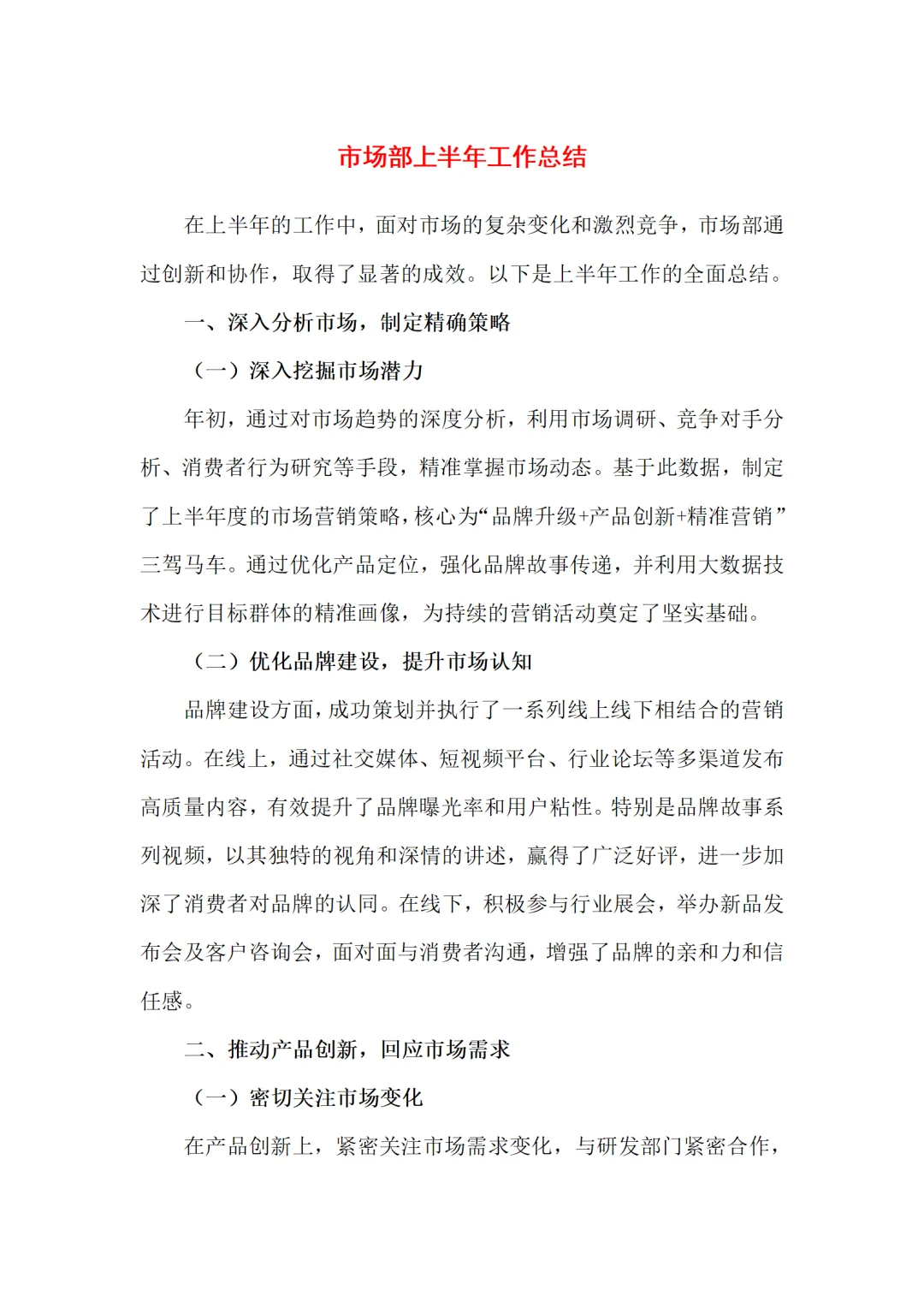 ?市场部上半年工作总结?