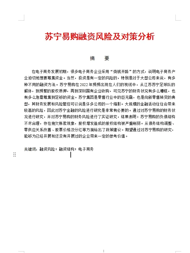 听我的,会计论文找不到公司就写苏宁易购