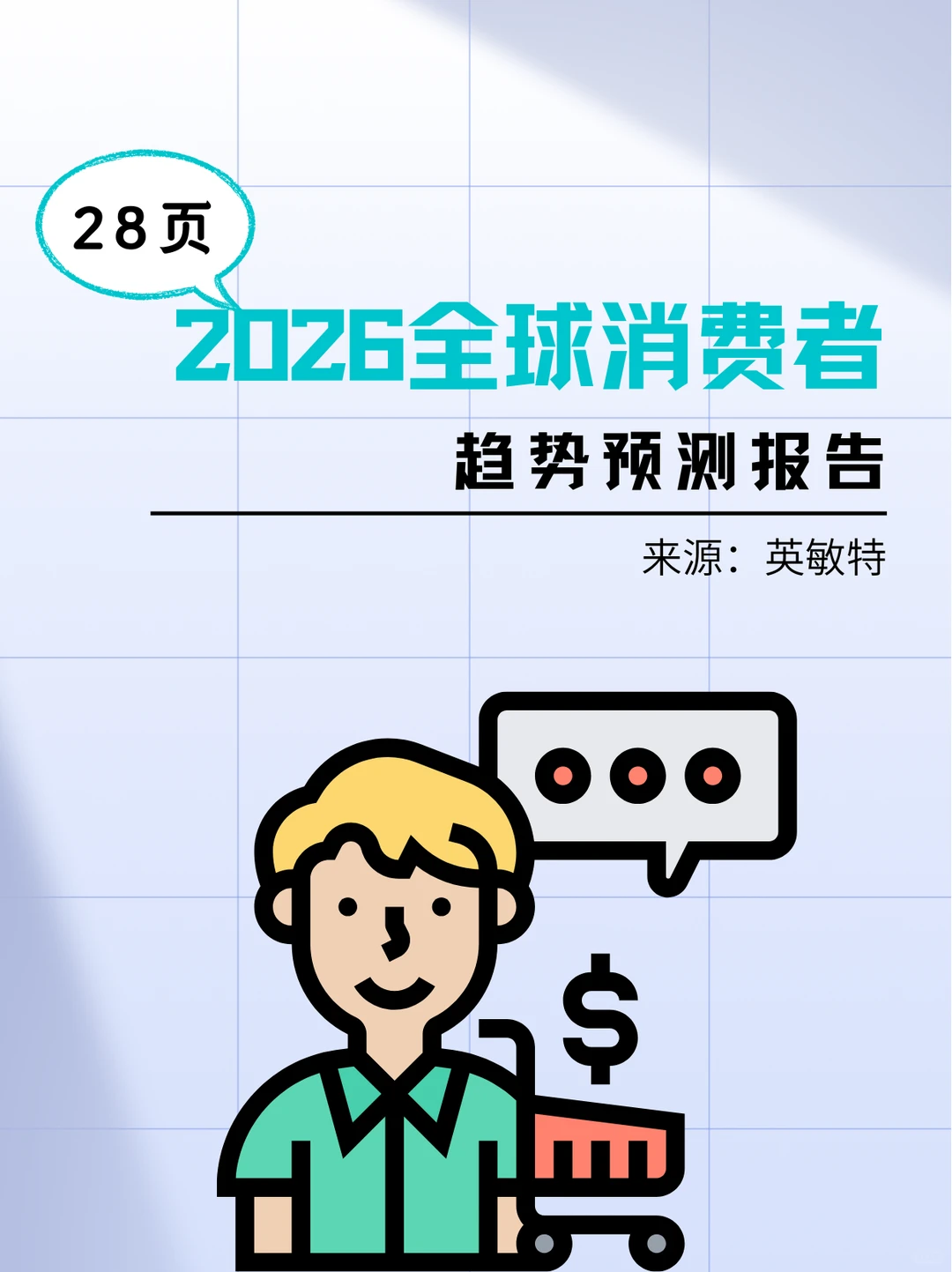 2026全球消费者趋势预测报告-28页