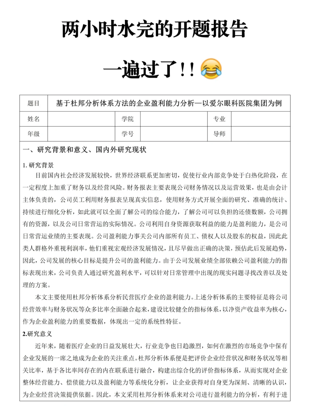 两小时水完的开题报告一遍过了！！