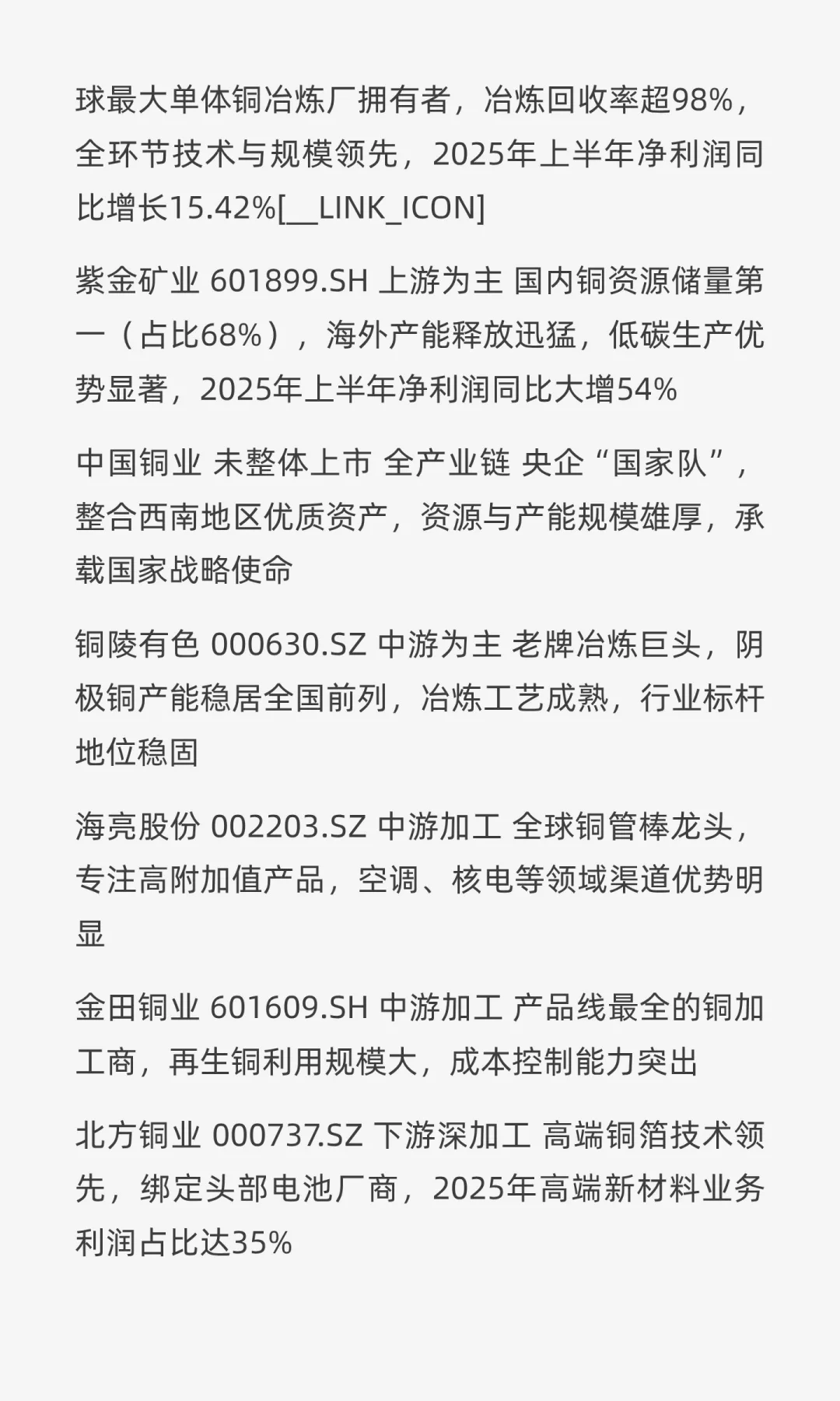 国内铜产业链龙头企业研究报告