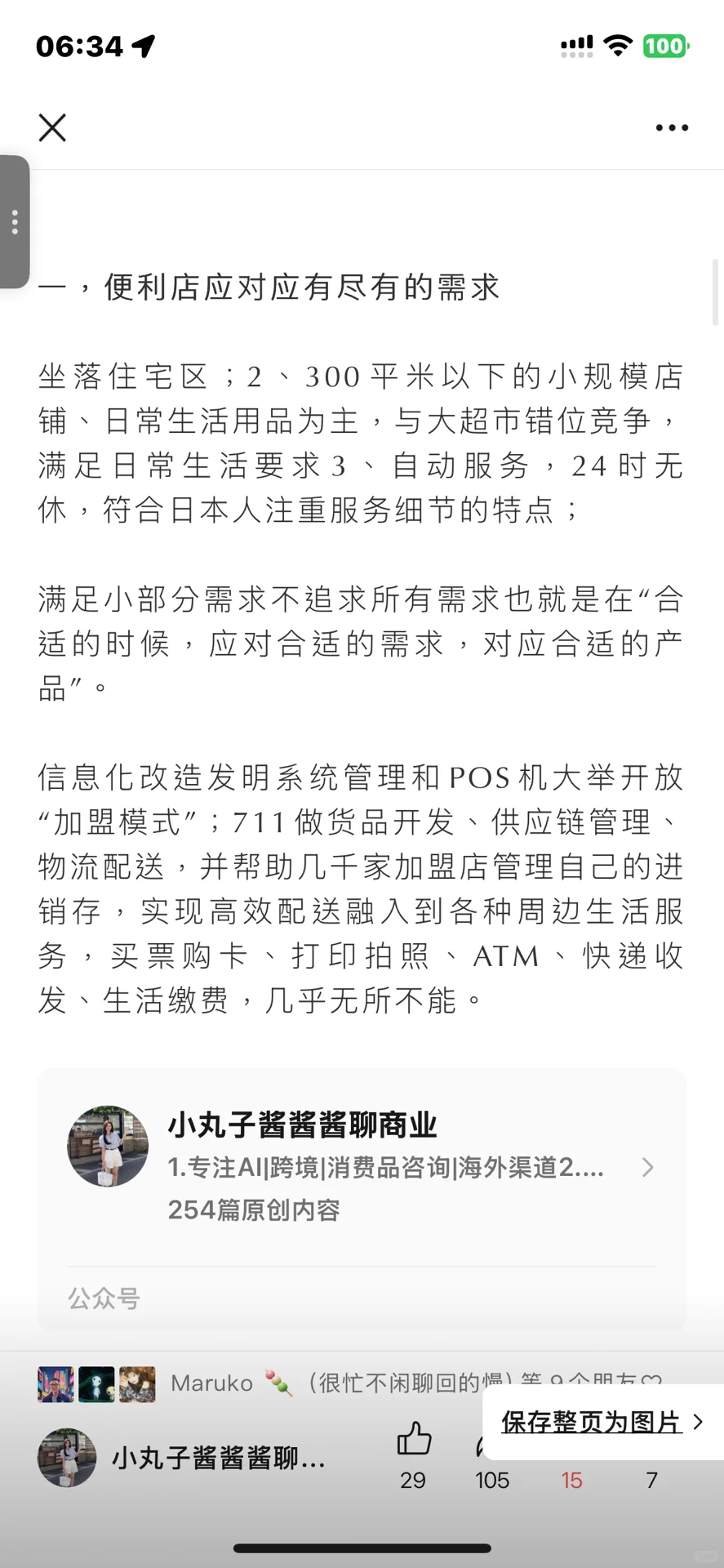 万字洞察日本线下零售发达及出海概要