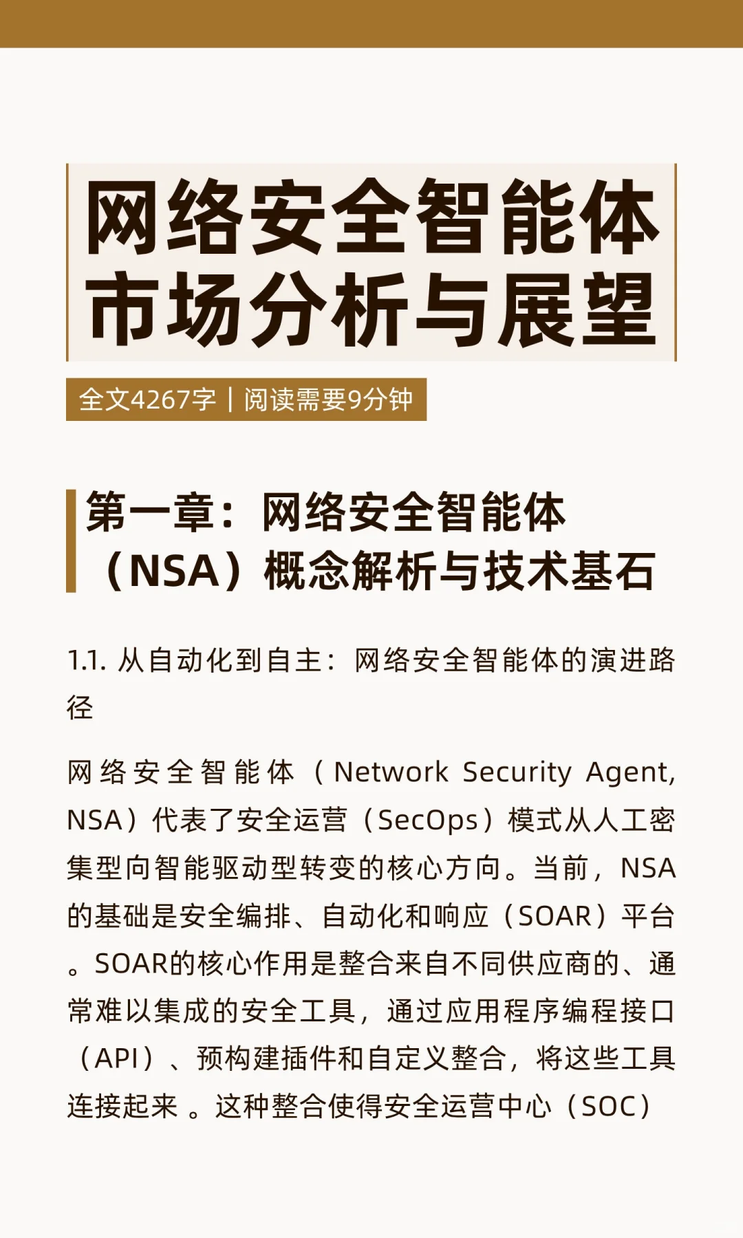 网络安全智能体市场分析与展望