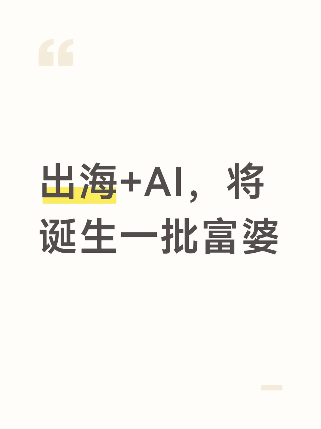 出海+AI,将诞生一批富婆