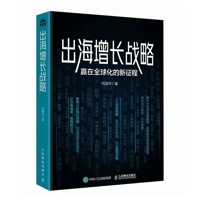 企业出海增长战略实战手册