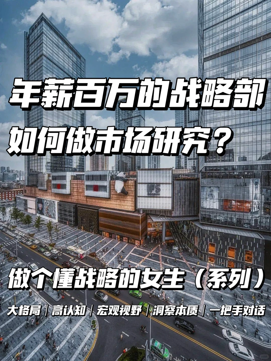 战略|战略部是怎么做市场研究的