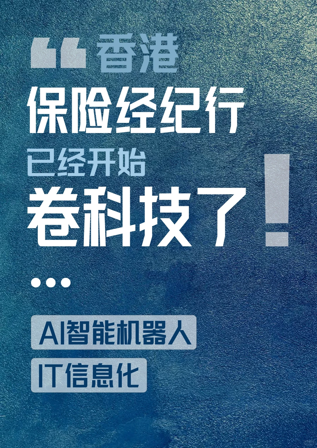内地保险 8 年绩优，来港考察被 AI 震惊到