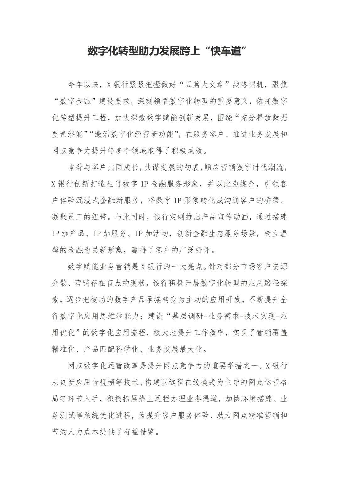 银行写作素材?数字化转型助力跨上快车道