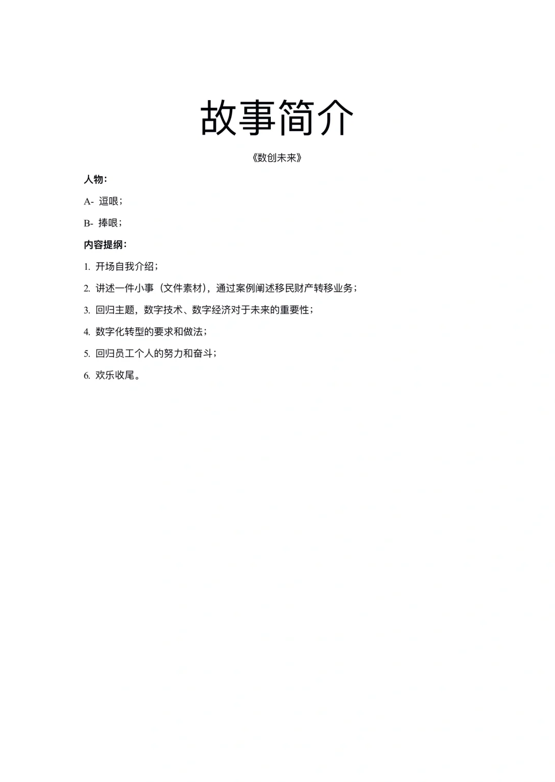 银行数字化转型相声《数创未来》