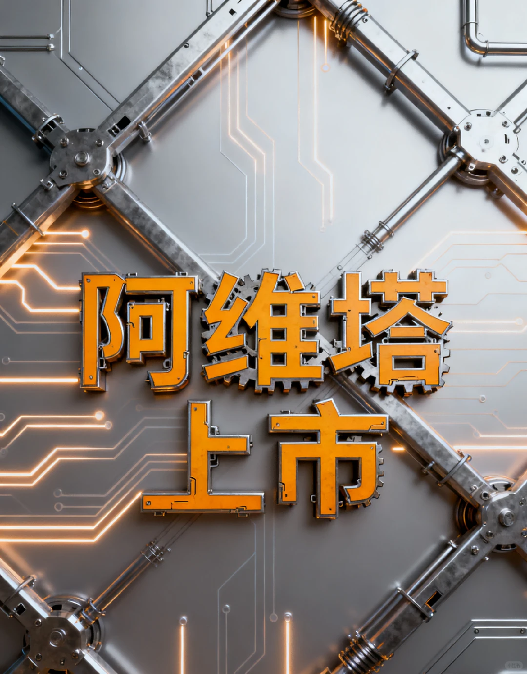 阿维塔的资本新篇:赴港IPO分析