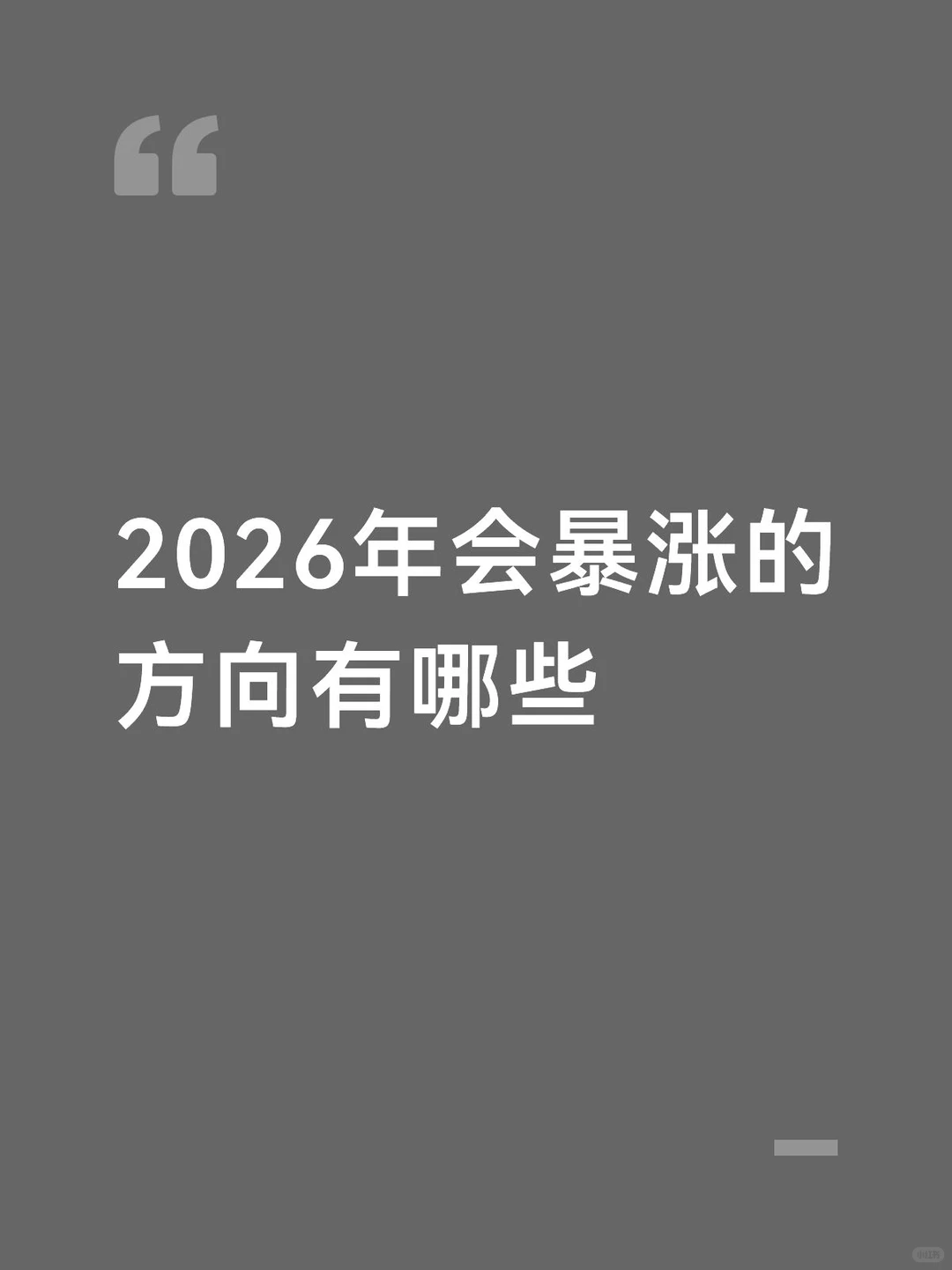 明年有大行情的板块预测