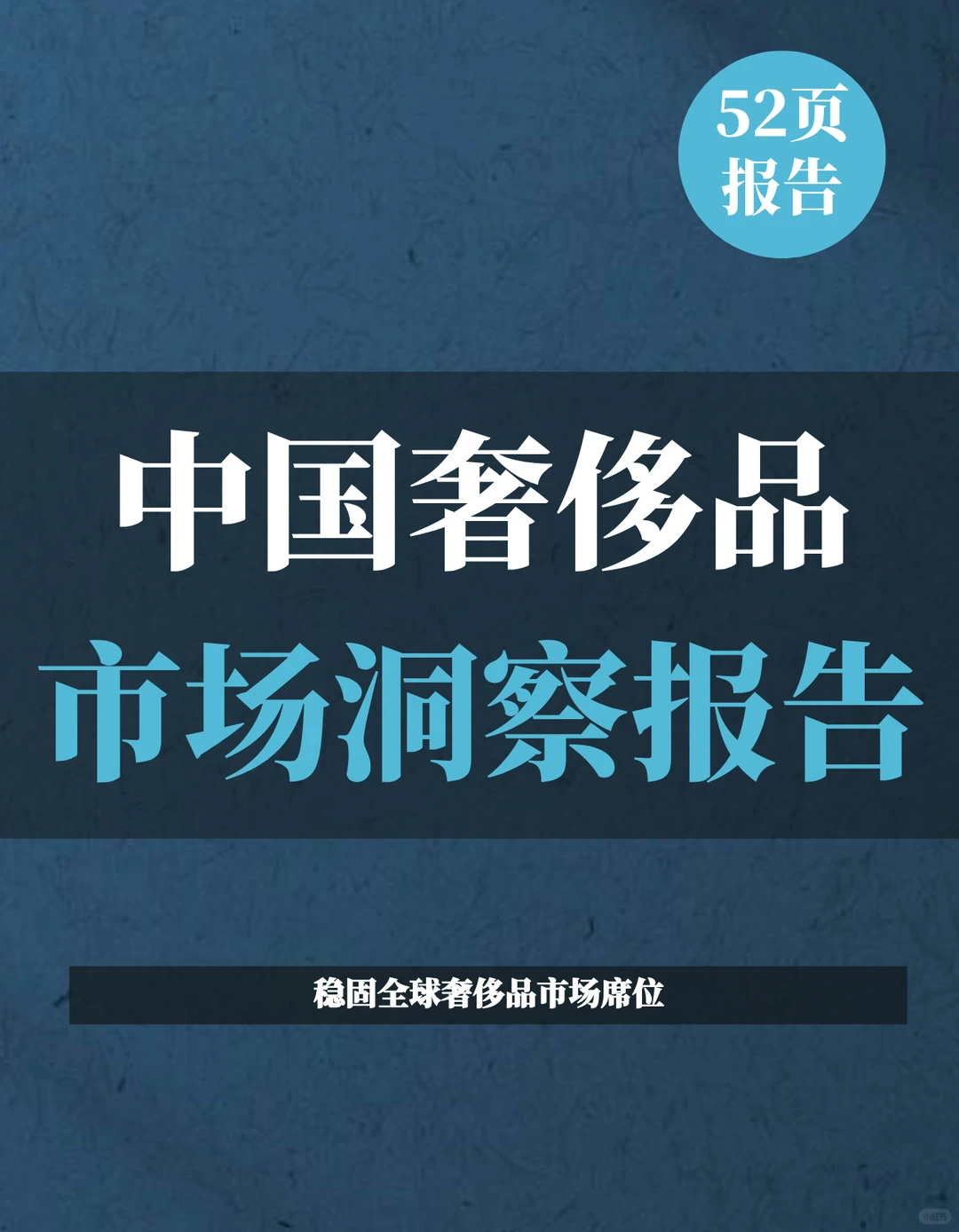 一文知晓:中国奢侈品市场洞察报告