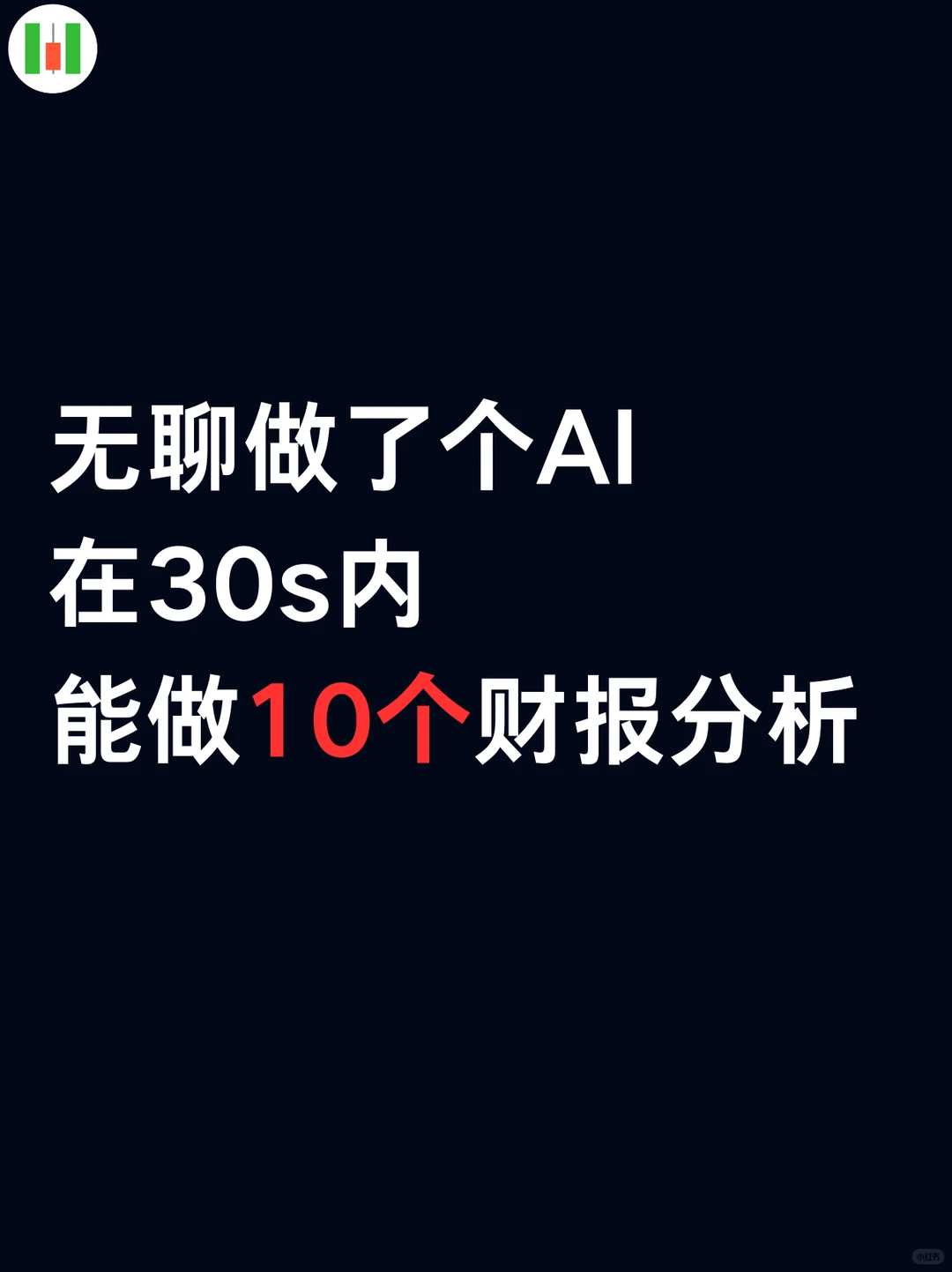 无聊做了个AI,30s内能做10个财报分析
