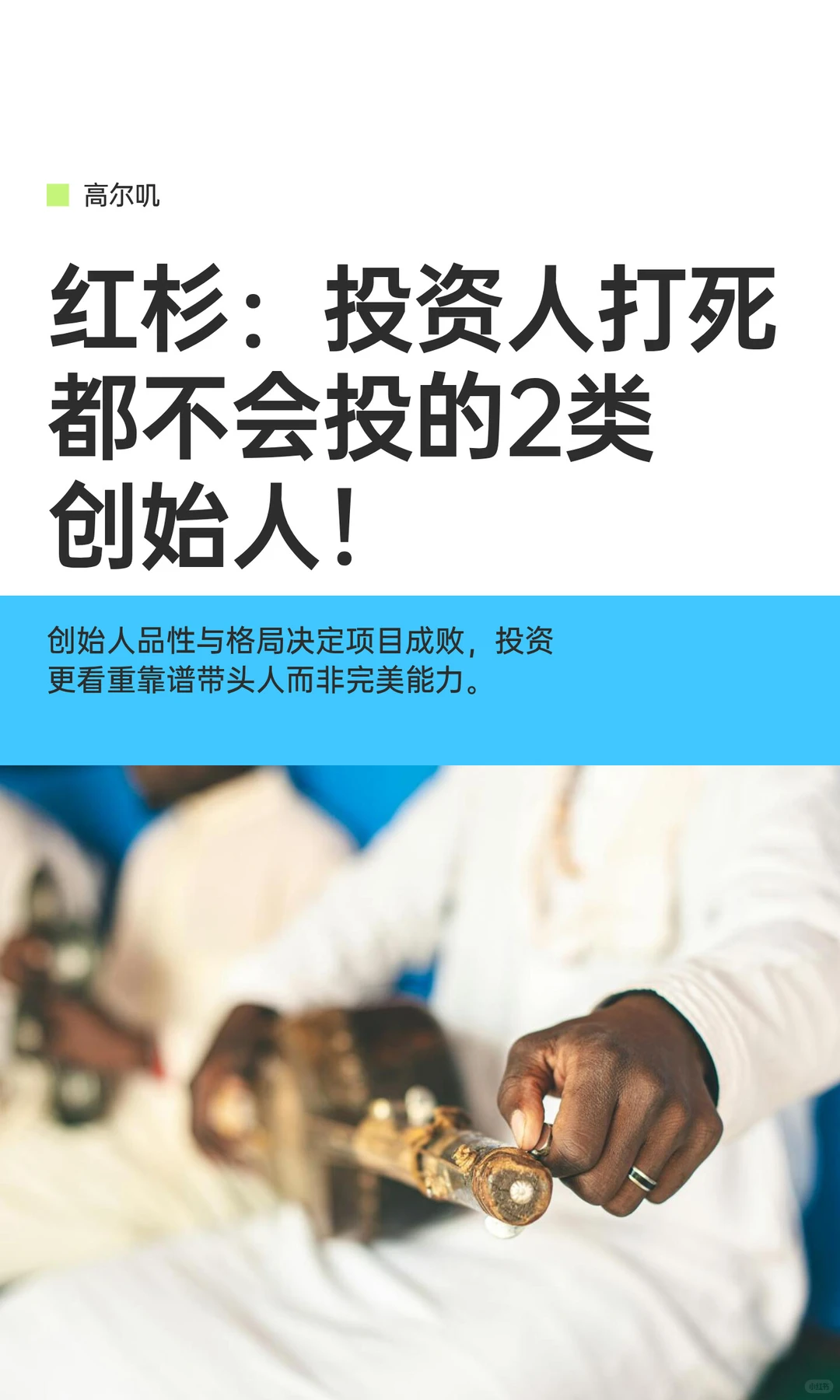 红杉：投资人打死都不会投的2类创始人！