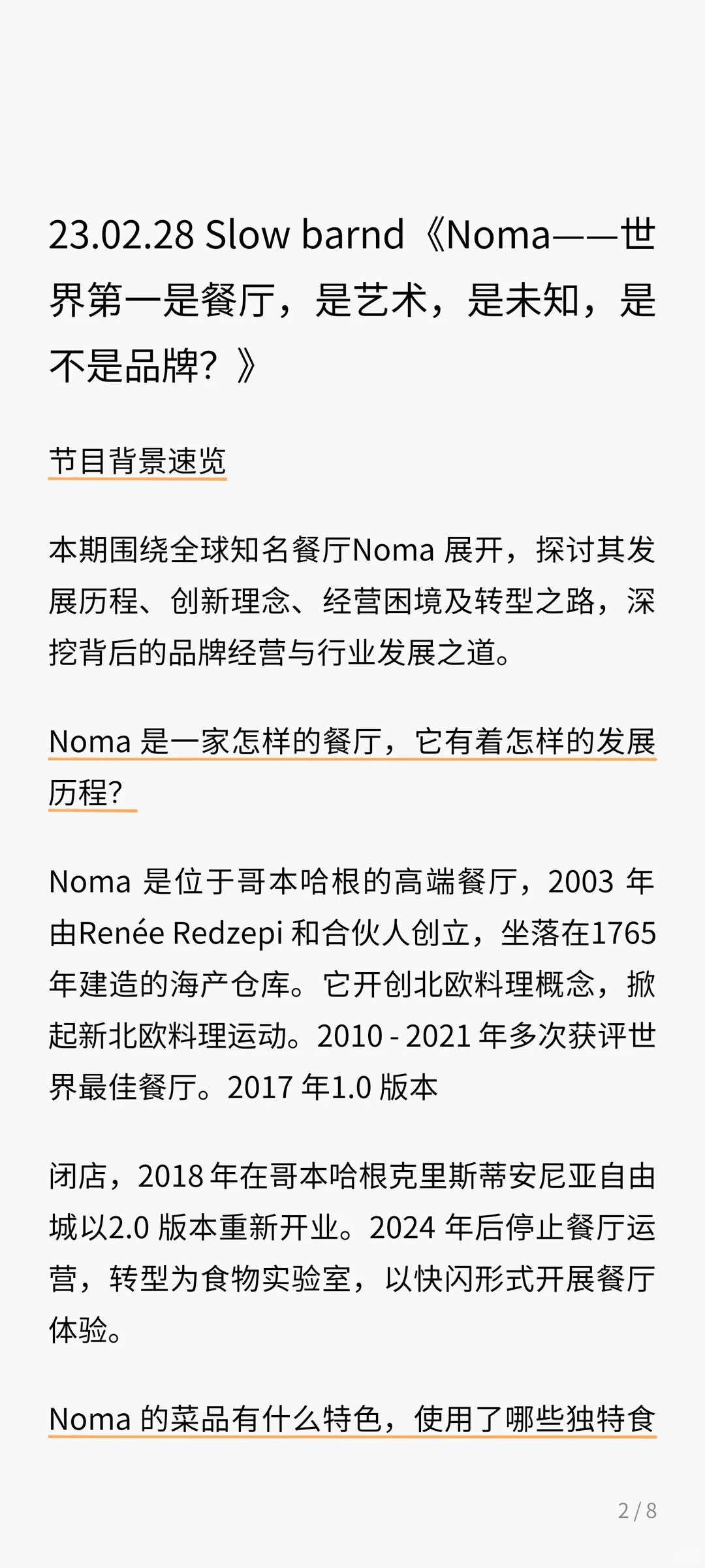 播客笔记 | Noma — 高端餐厅如何成功转型