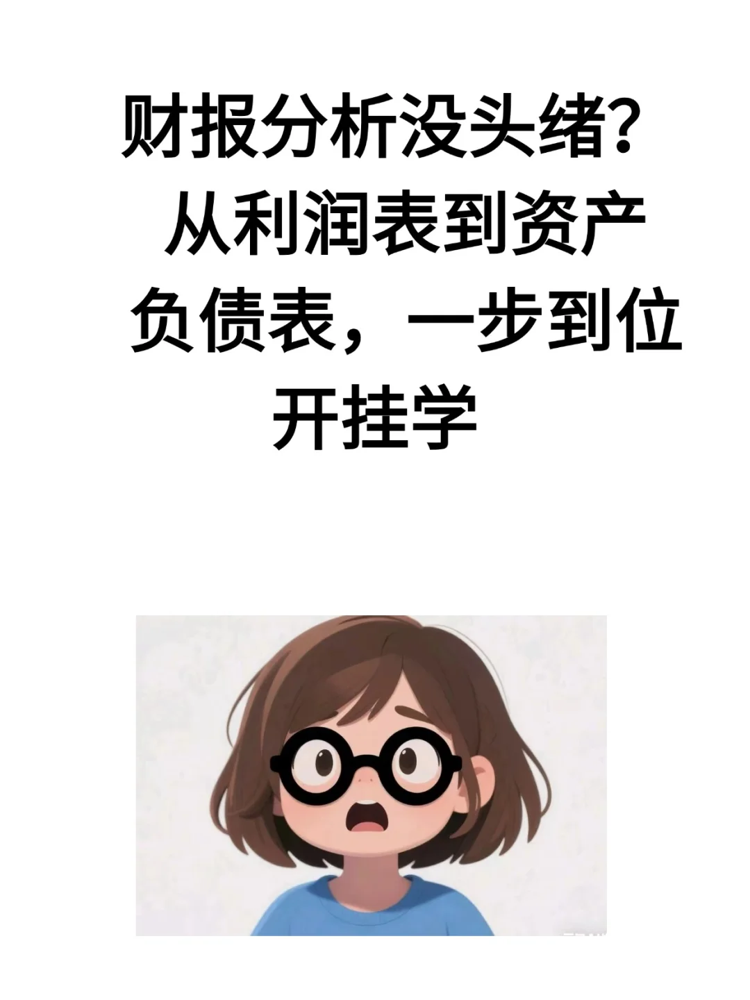 财务分析没头绪?从利润表到资产负债表,一