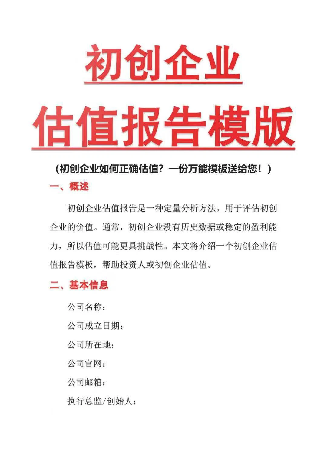 初创企业估值报告模板，首次投资估值这样算