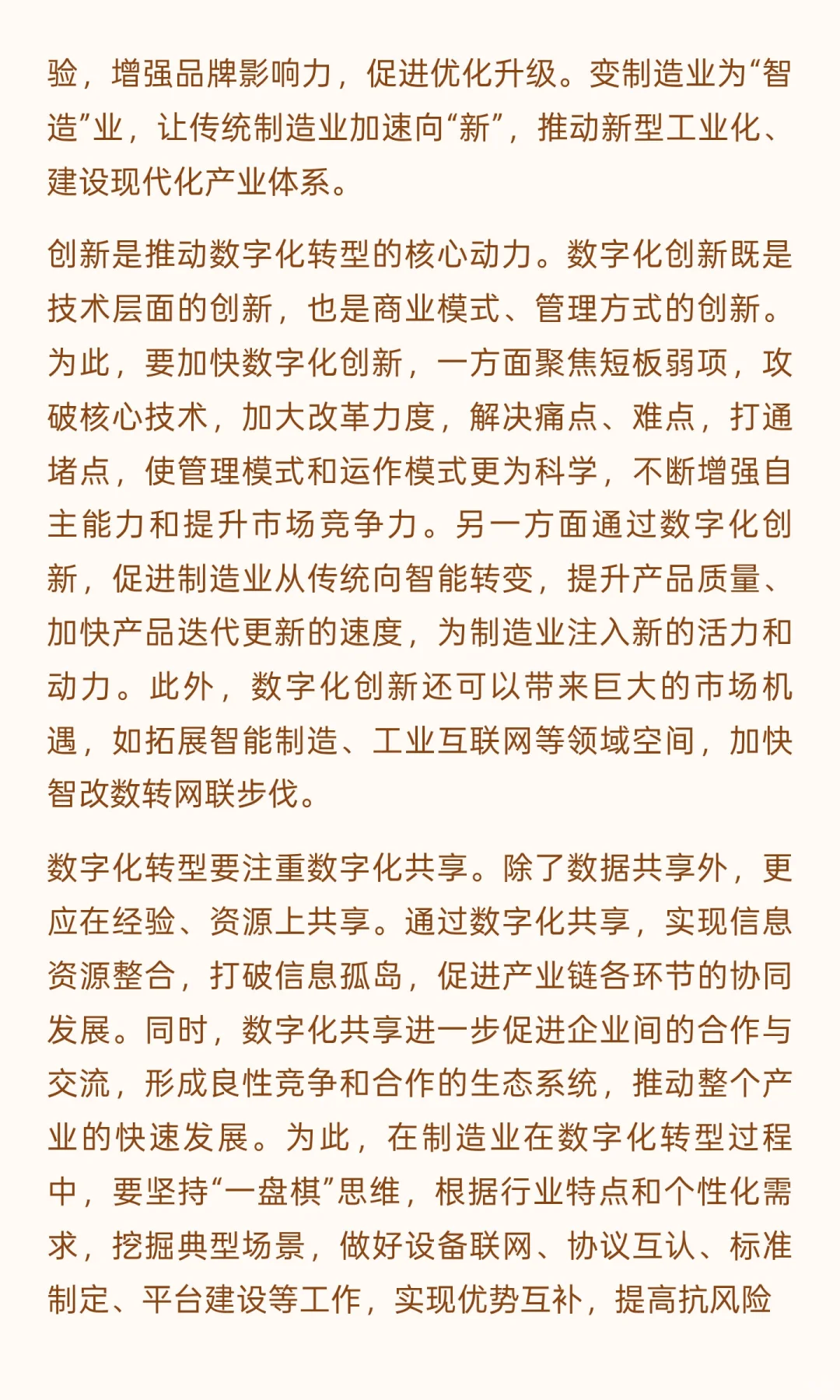 以数字化转型推动制造业做强做优