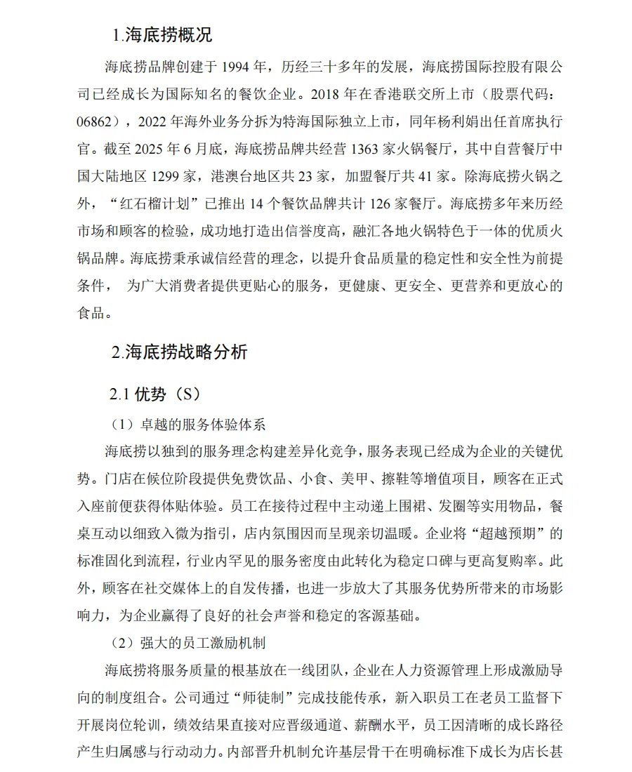 海底捞| 财务报表分析
