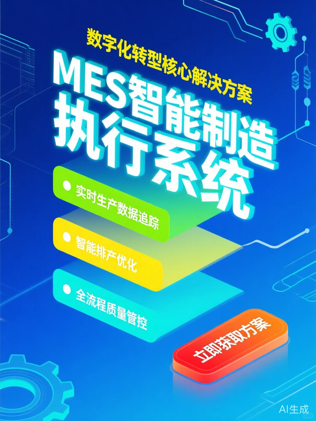 MES系统实施攻略·智能制造数字化管理
