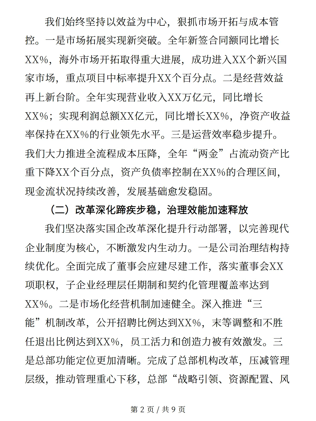 央国企2025年度经营管理工作报告