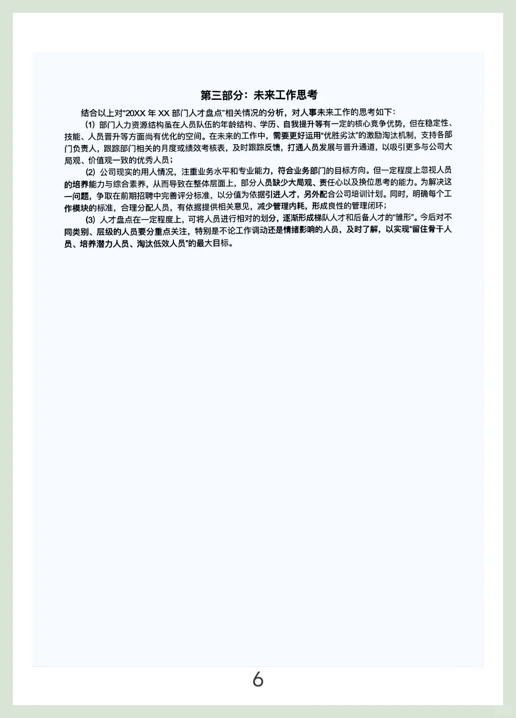 企业人才盘点报告