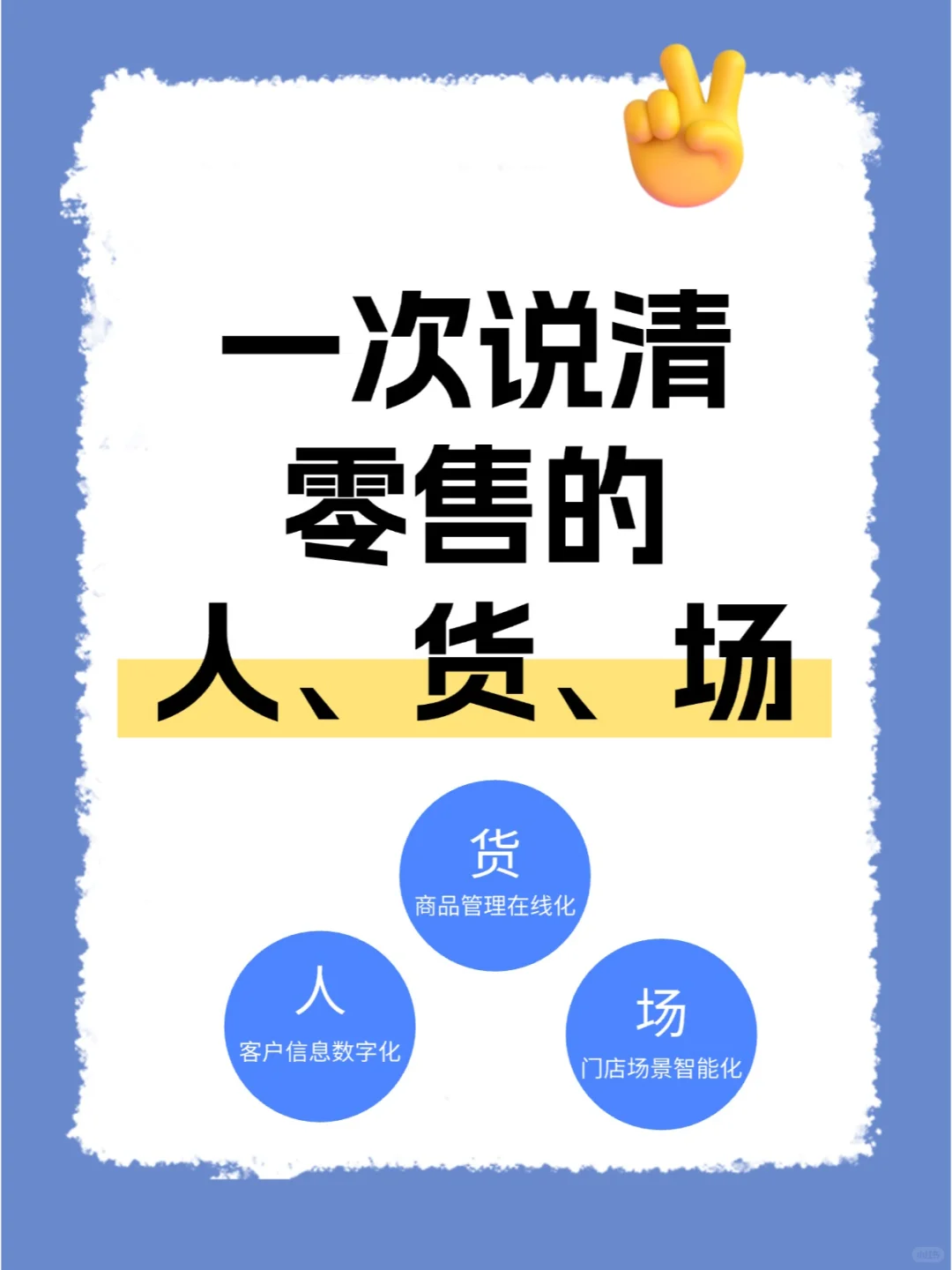 终于有人把零售的人、货、场说清楚了