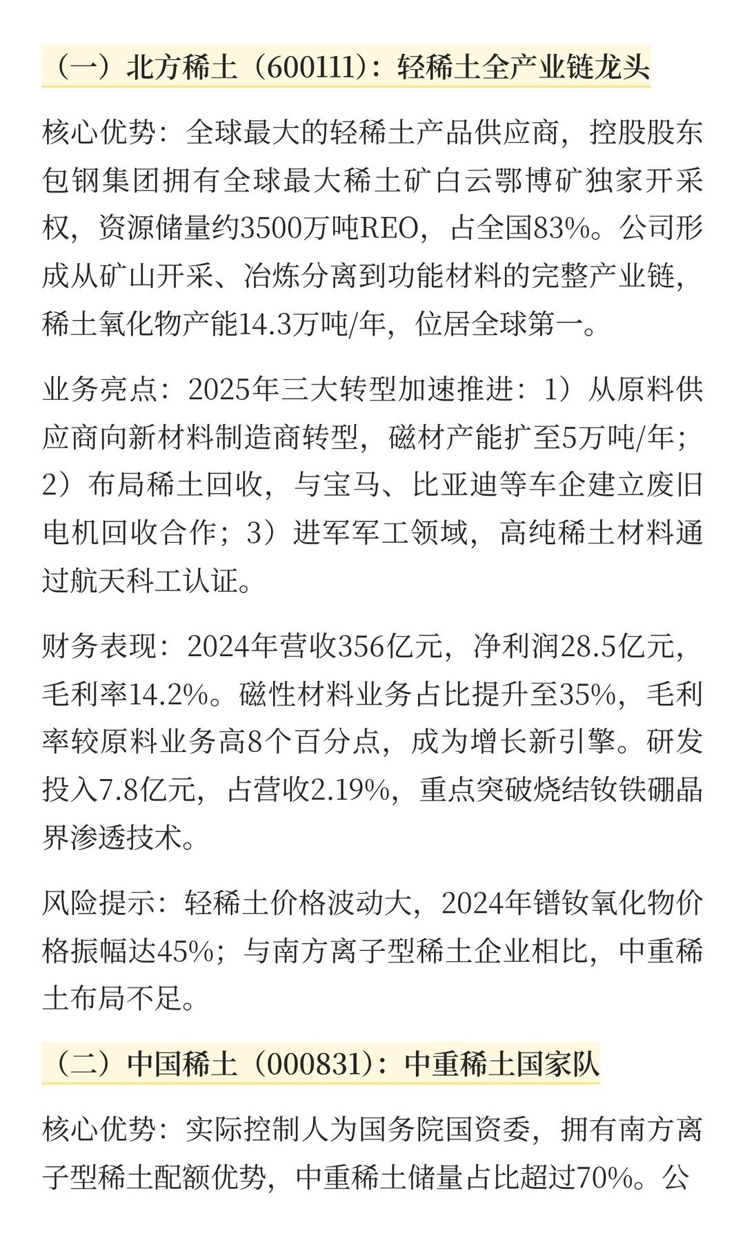 2025中国稀土产业市场洞察：战略价值凸显，
