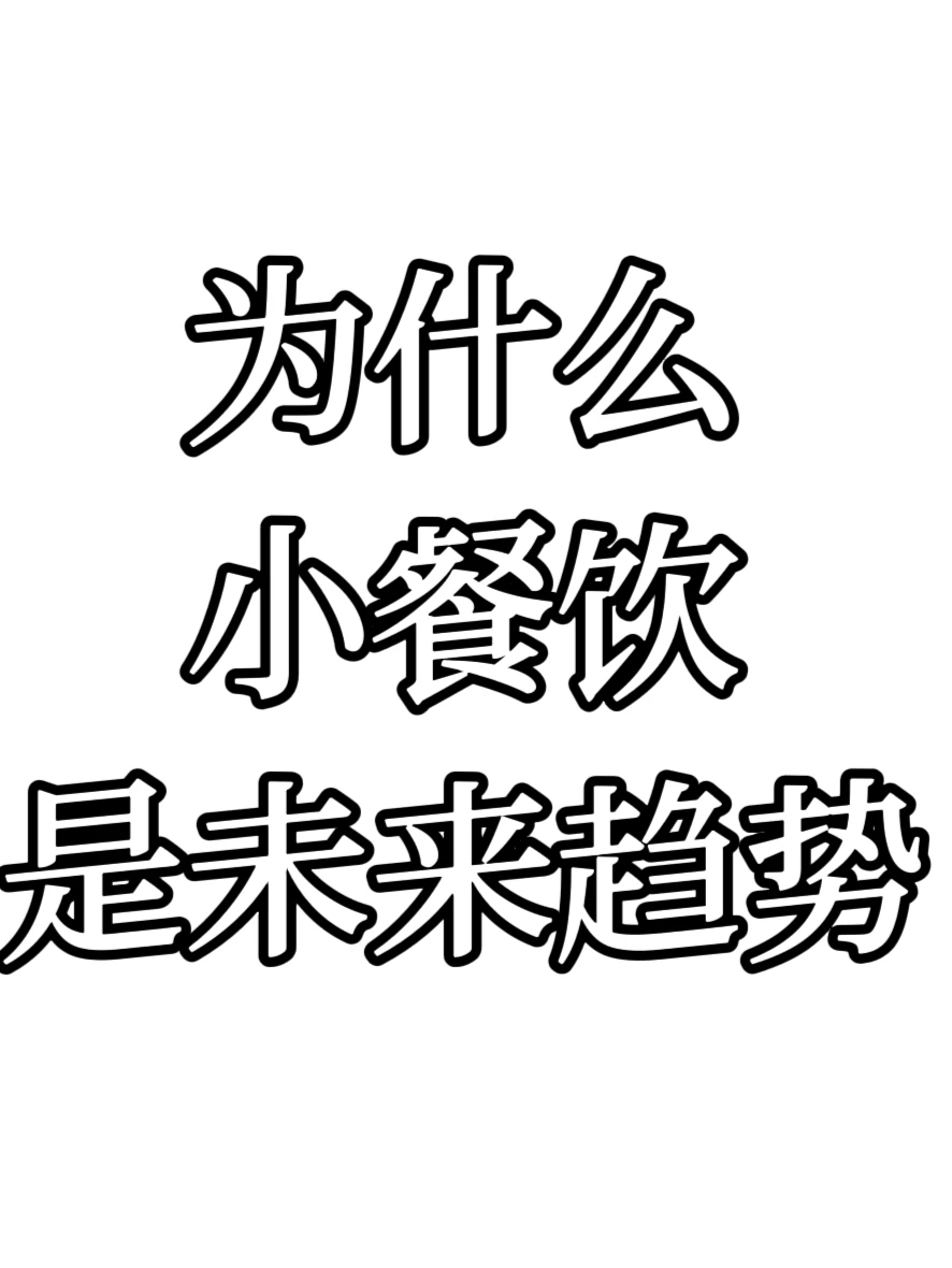 为什么说小餐饮才是未来趋势?