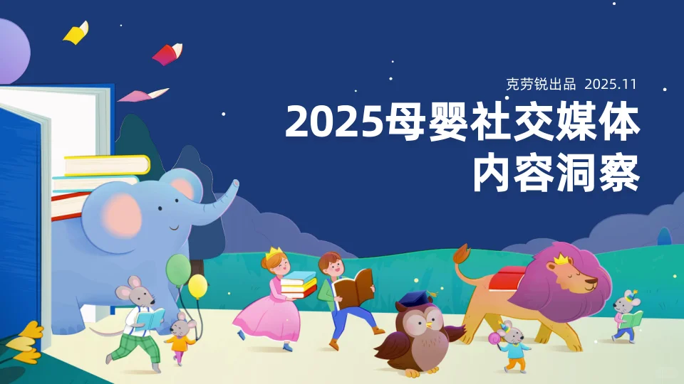 2025母婴社交媒体内容洞察