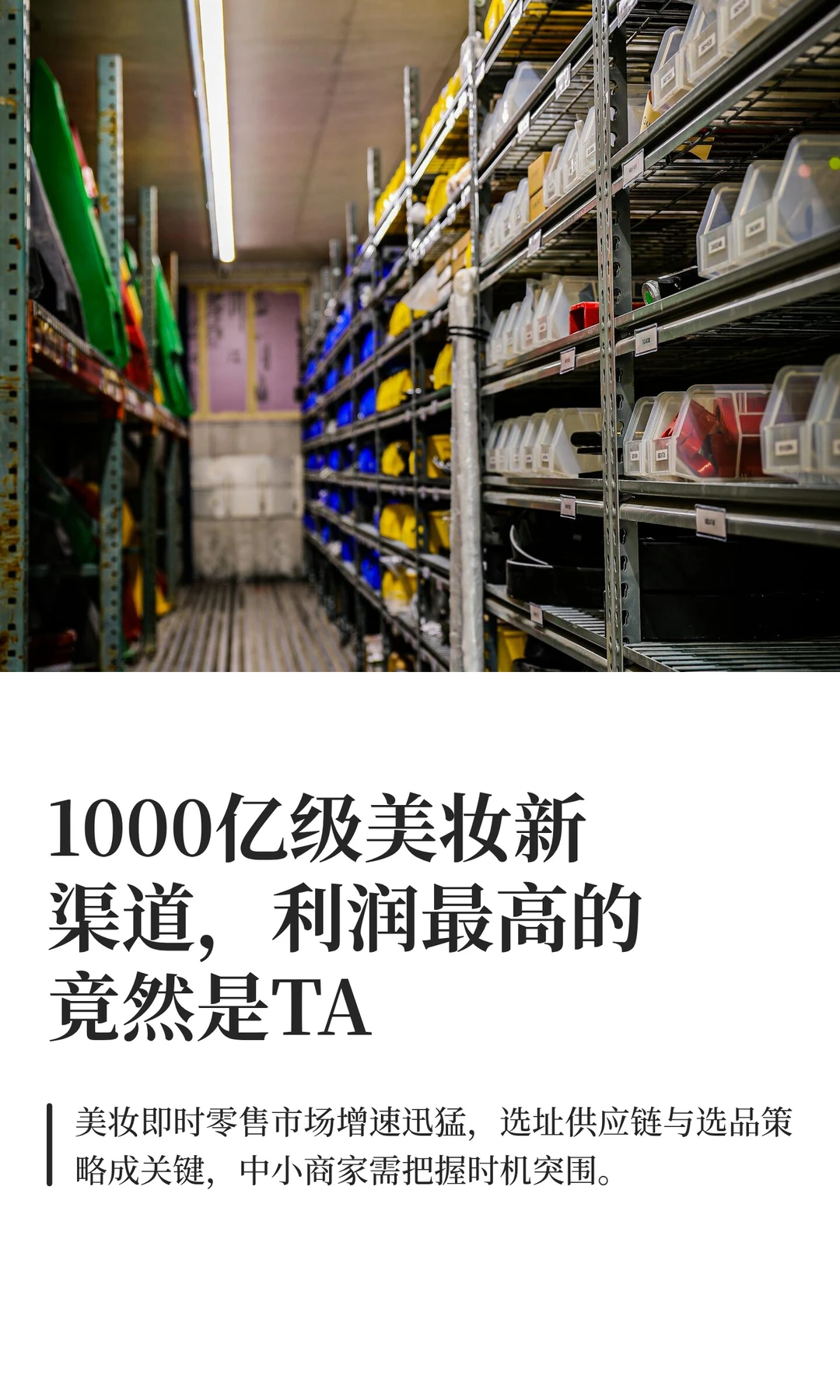 1000亿级美妆新渠道，利润最高的竟然是TA