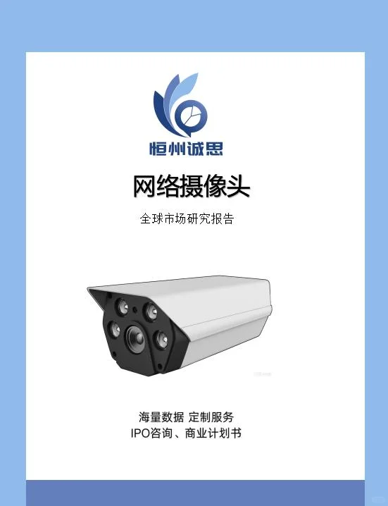 全球网络摄像头行业趋势分析报告-恒州诚思