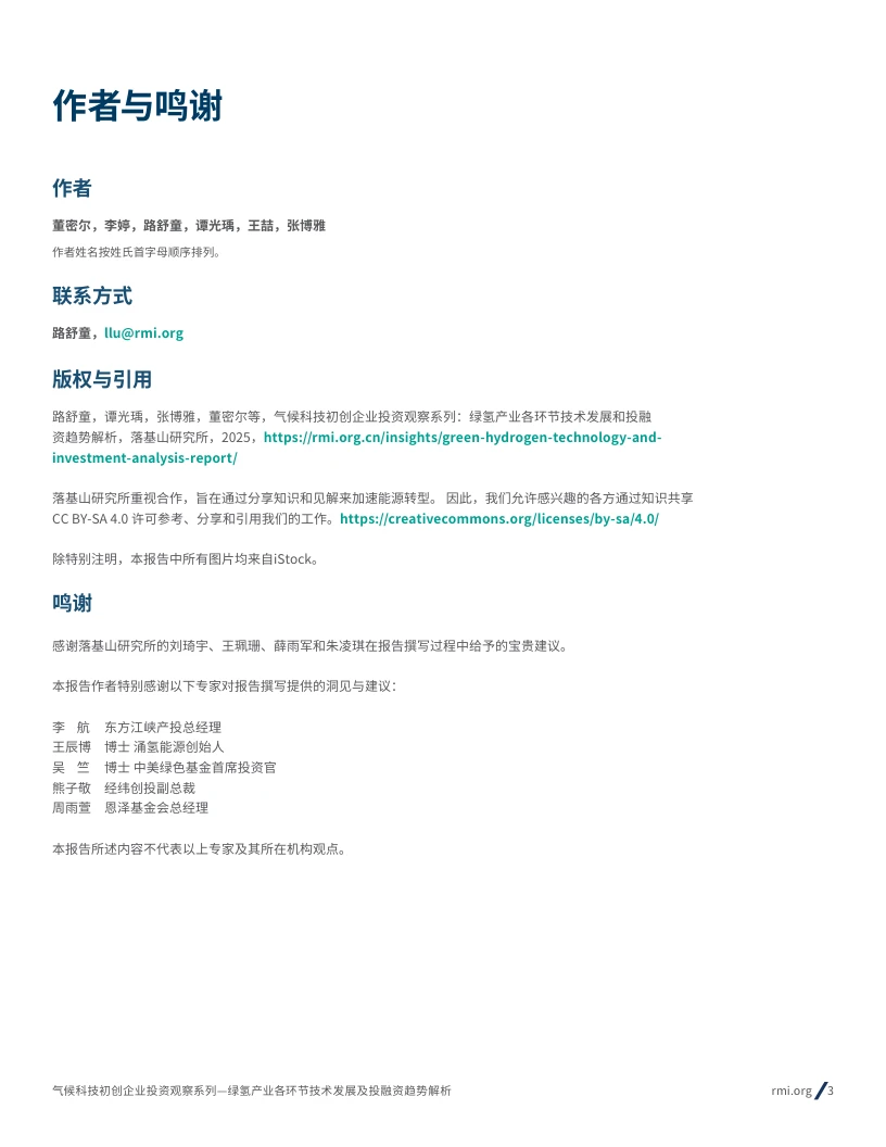 绿氢产业各环节技术发展和投融资趋势解析
