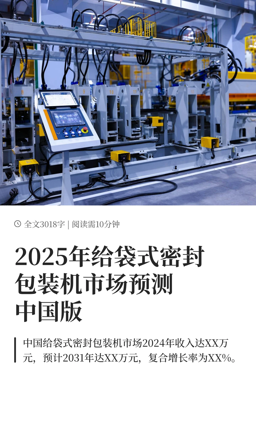2025年给袋式密封包装机市场预测中国版