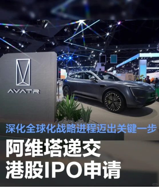 阿维塔的资本新篇:赴港IPO分析