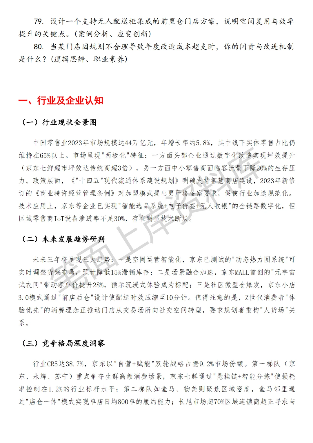 零售业京东门店规划
