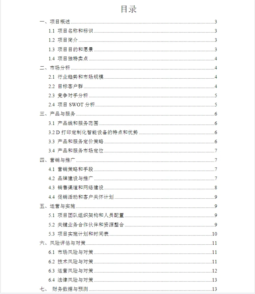 创新创业大赛商业计划书成品可直接?用