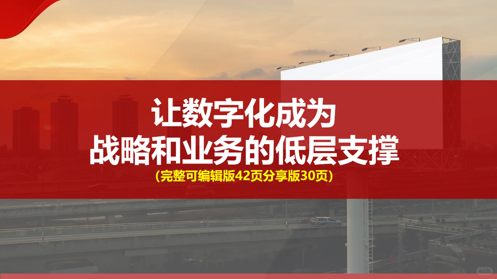 让数字化变成战略和业务的底层支撑