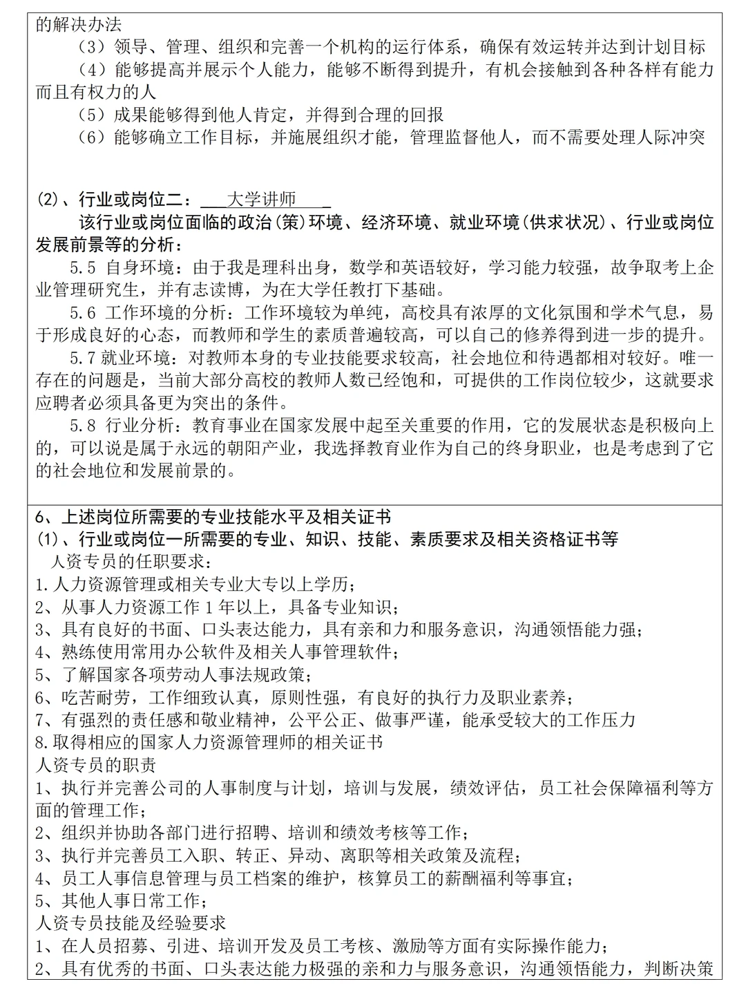 大学生职业生涯规划书范文7300字直接抄
