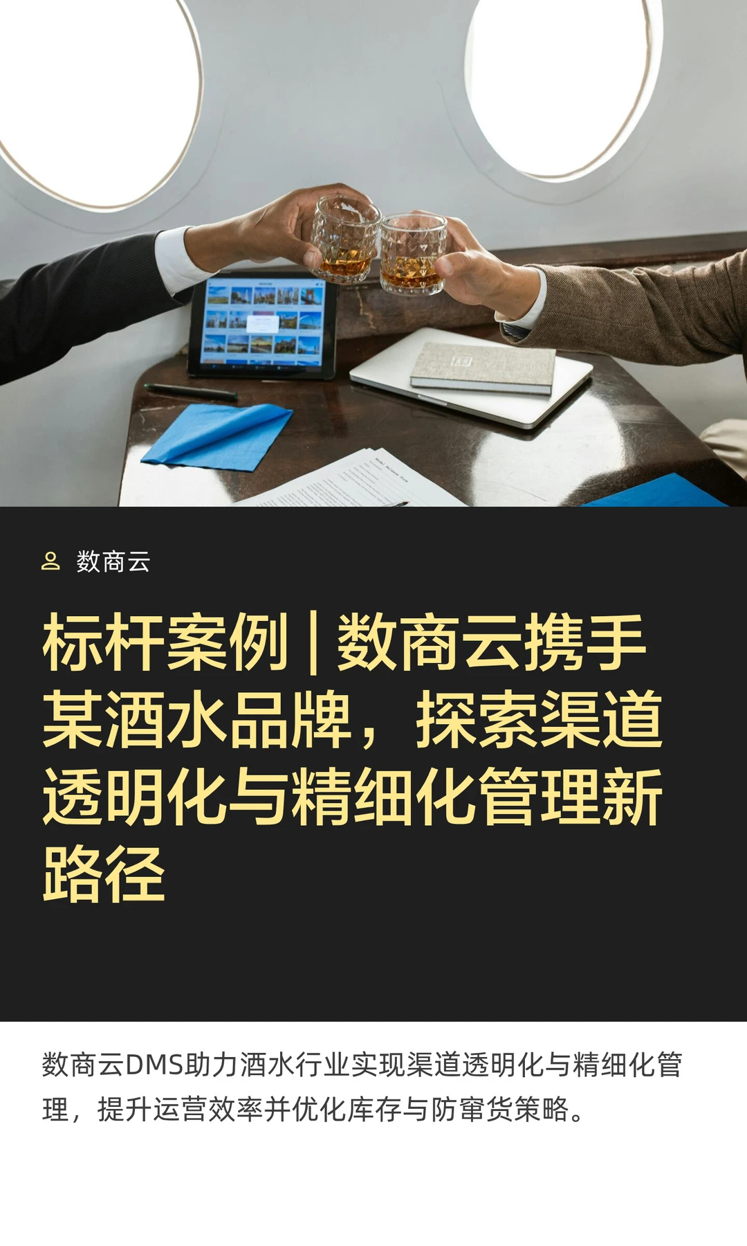 标杆案例 | 数商云携手某酒水品牌案例
