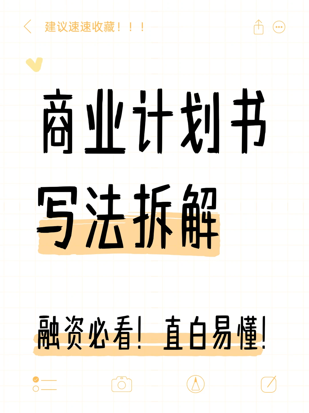 ?商业计划书，写法拆解（可代写）