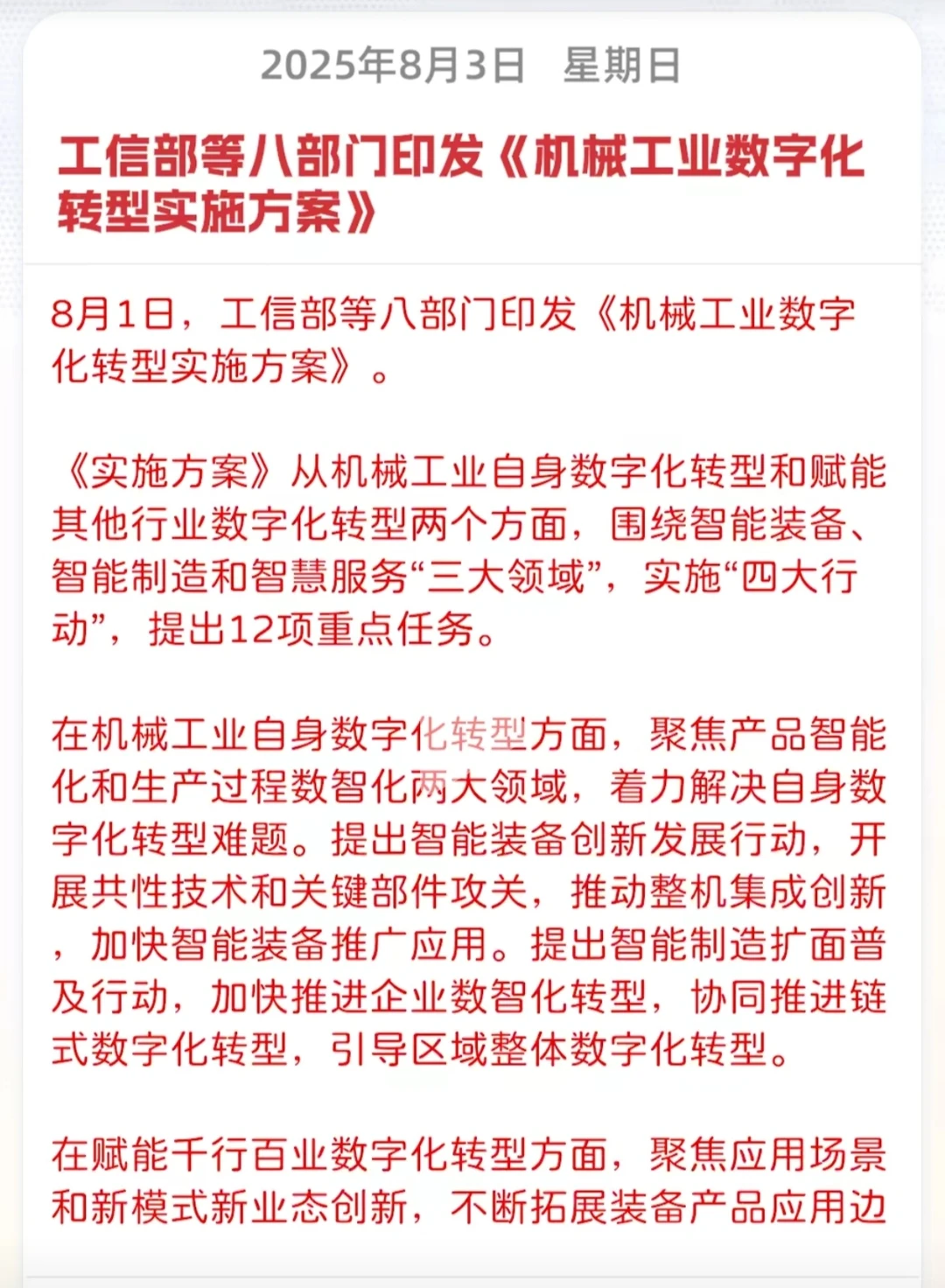 对机械工业数字化转型的支持！